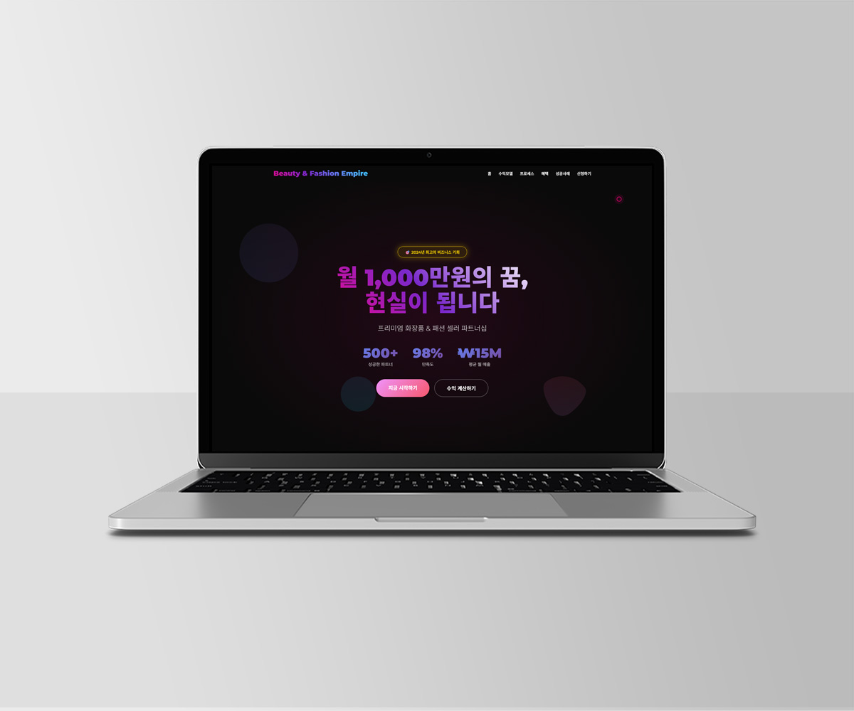 뷰티&패션 셀러 파트너십 모집 랜딩페이지